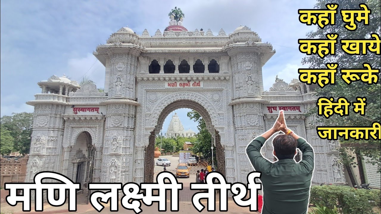 Mani Laxmi Tirth in Manej Village | Jain Temple of anand District Gujarat India| मणि लक्ष्मी तीर्थ |