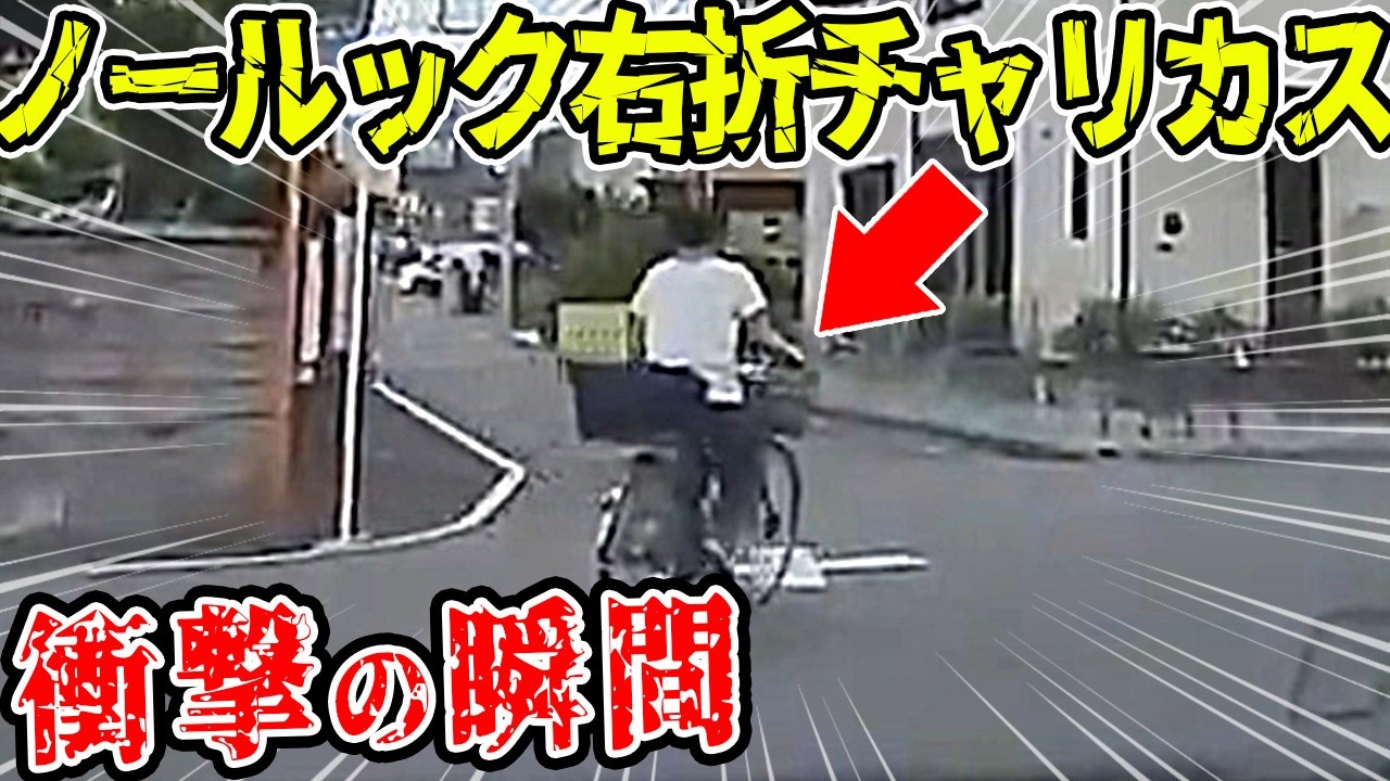 【ドラレコ】後方からノールックで飛び出してきた右折チャリカスこの後   【交通安全推進、危機予知トレーニング】【スカッと】