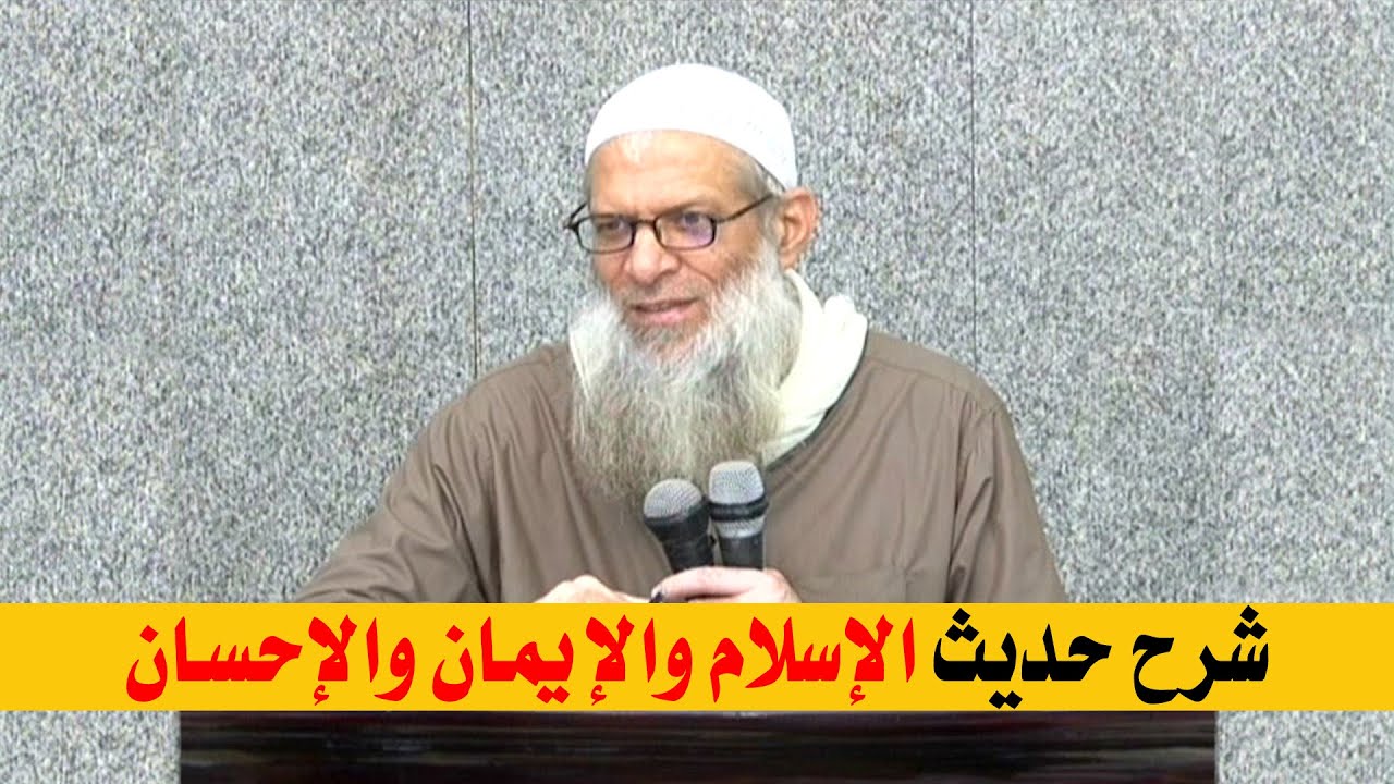 شرح حديث الإسلام والإيمان والإحسان | الشيخ محمد بن سعيد رسلان