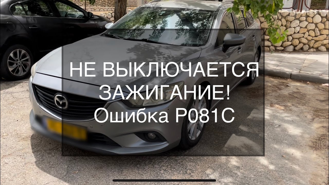 Mazda 6 2014 не выключается зажигание. Переключите рычаг в положение P. Решение проблемы