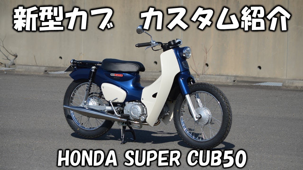 新型カブカスタム紹介【HONDA SUPER CUB50 CUSTOM】