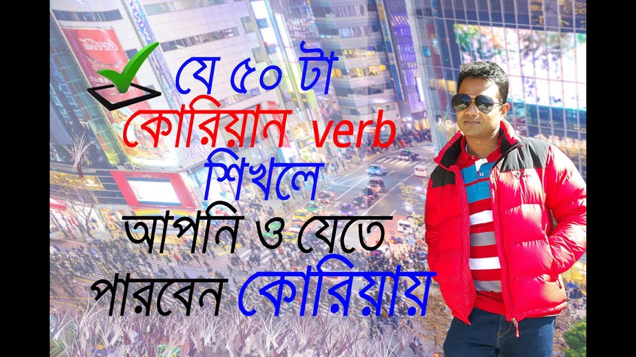 বাংলা উচ্চারণসহ  50টি কোরিয়ান  Verb