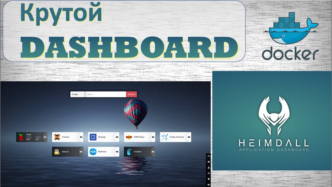 Heimdall. Крутой Dashboard (панель приложений)