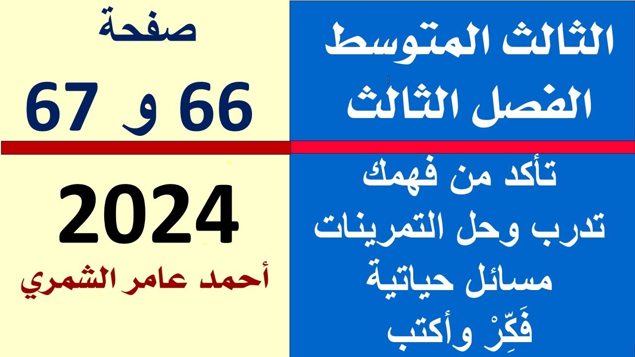 رياضيات الثالث المتوسط صفحة 66 و 67 / تأكد و تدرب ومسائل حياتية و فكر وأكتب
