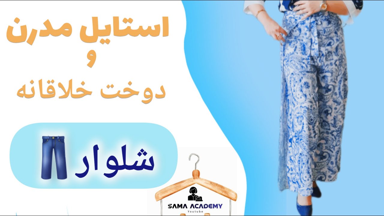 شلوار تابستانی با استایل مد روز: از الگو تا دوخت با روش‌های خلاقانه ✨👖"