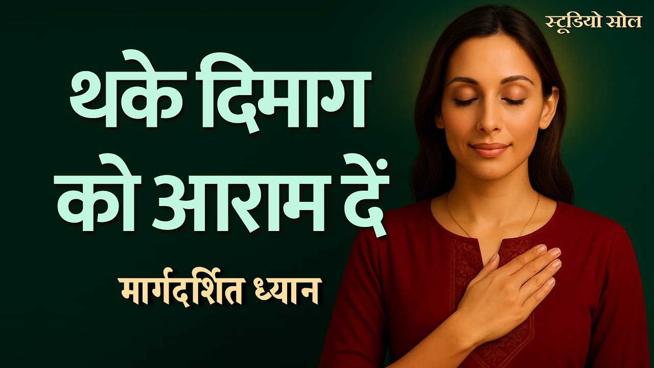 थके दिमाग को शांत करें | 10 मिनट का मानसिक विश्राम ध्यान | मन की रफ़्तार धीमी करें, भीतर शांति जगाएँ