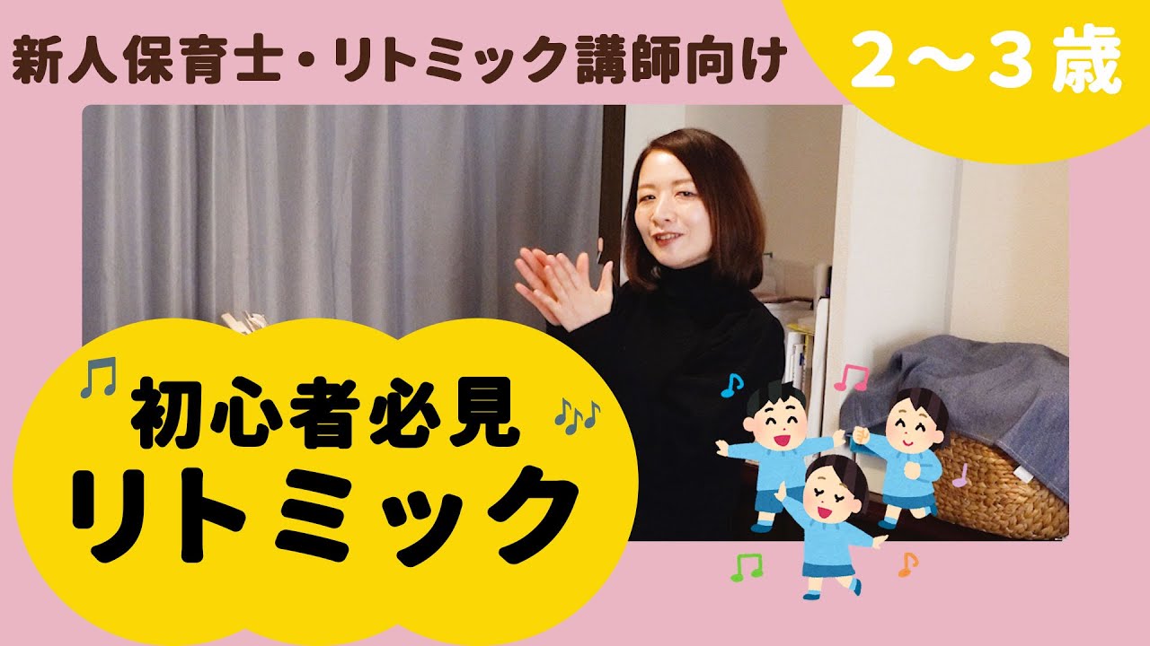 【初心者必見】初心者でもできる！簡単なリトミック【２〜３歳児むけ】