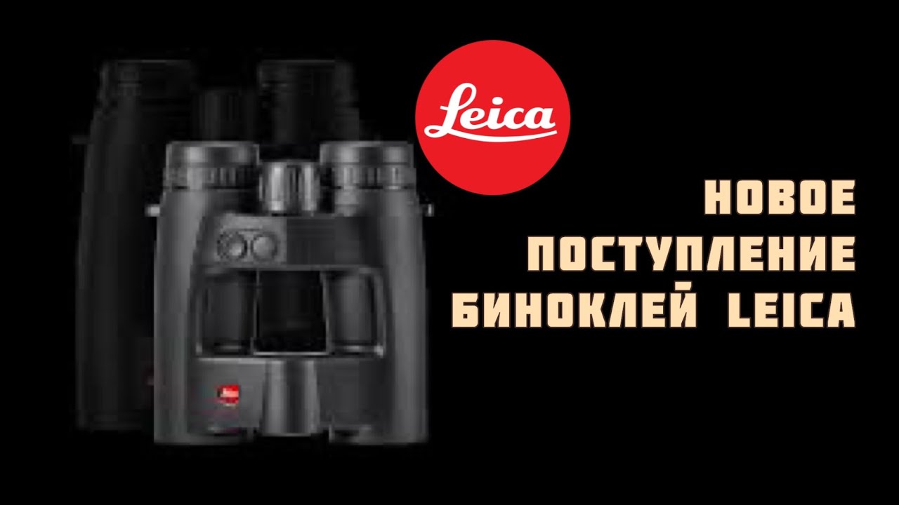 Новое ПОСТУПЛЕНИЕ LEICA !!! Бинокли и дальномеры в OUTDOOR MERGEN