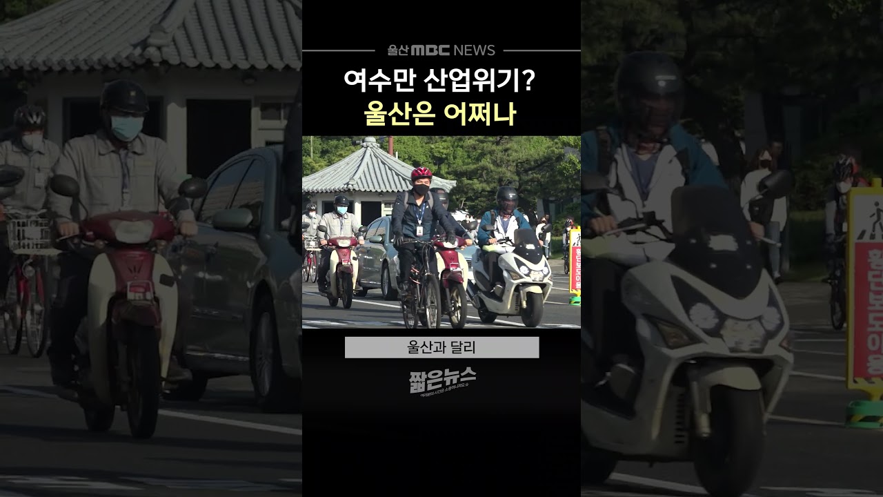 여수만 산업위기?‥ 울산은 어쩌나