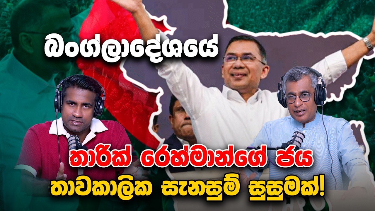 බංග්ලාදේශයේ තාරික් රෙහ්මාන්ගේ ජය තාවකාලික සැනසුම් සුසුමක්! | Patali Champika With Epicenter