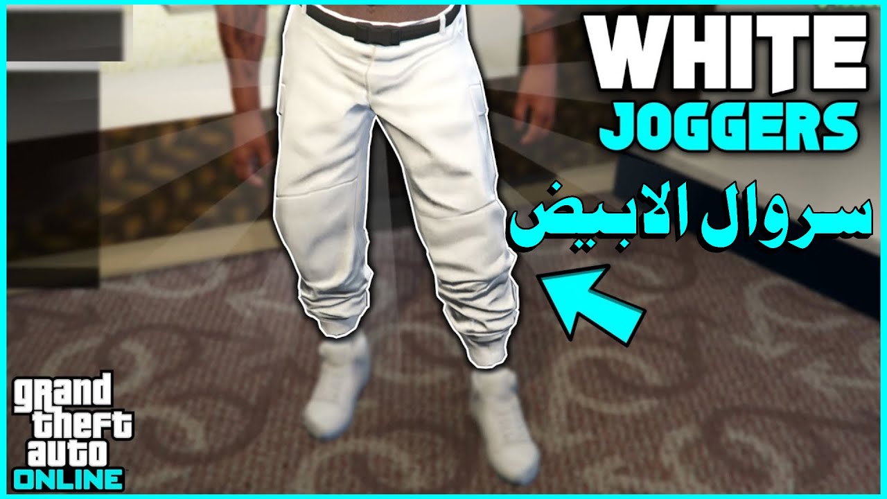 قلتش تجيب السروال الابيض المهكر والنادر 😍 ( بدون برامج ) سريييييييع !😂