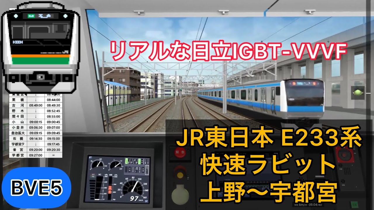 【VVVFが超リアルなE233系の快速ラビットを運転してみた！】BVE5 JR宇都宮線快速ラビット 上野〜宇都宮