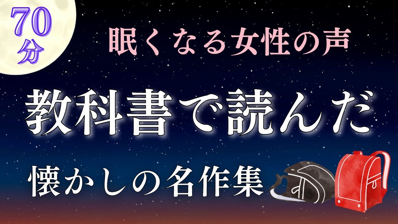 【睡眠導入】高校の教科書で読んだ名作集【癒しの女性朗読】
