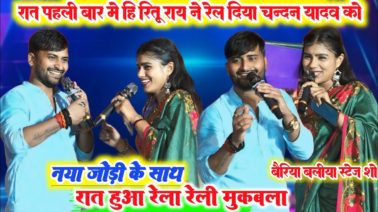 मुकाबला हो तो ऐसा ll रात पहली बार चंदन यादव और रितु राय में हुआ बहुत ही जबरदस्त जुगलबंदी बलिया में