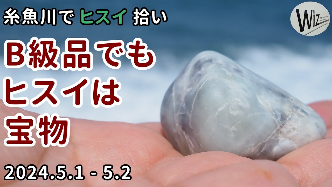 B 級品でもヒスイは宝物｜糸魚川でヒスイ拾い　#ヒスイ #翡翠