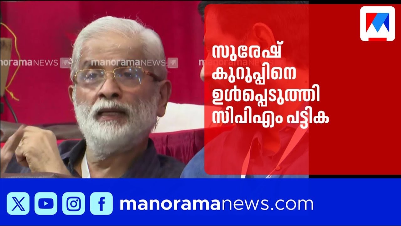സുരേഷ് കുറുപ്പിനെ ഉൾപ്പെടുത്തി സിപിഎം പട്ടിക; ജെയ്ക് സി തോമസിനെ ഒഴിവാക്കി| CPM | Suresh Kurup