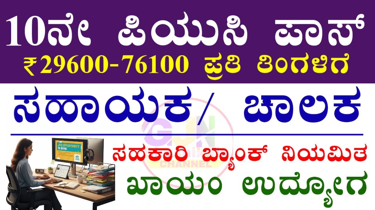 ಸಹಕಾರಿ ಬ್ಯಾಂಕ್ ನೇಮಕಾತಿ 2026 | Chartered Sahakari Bank Recruitment 2026 | Cooperative Bank Jobs