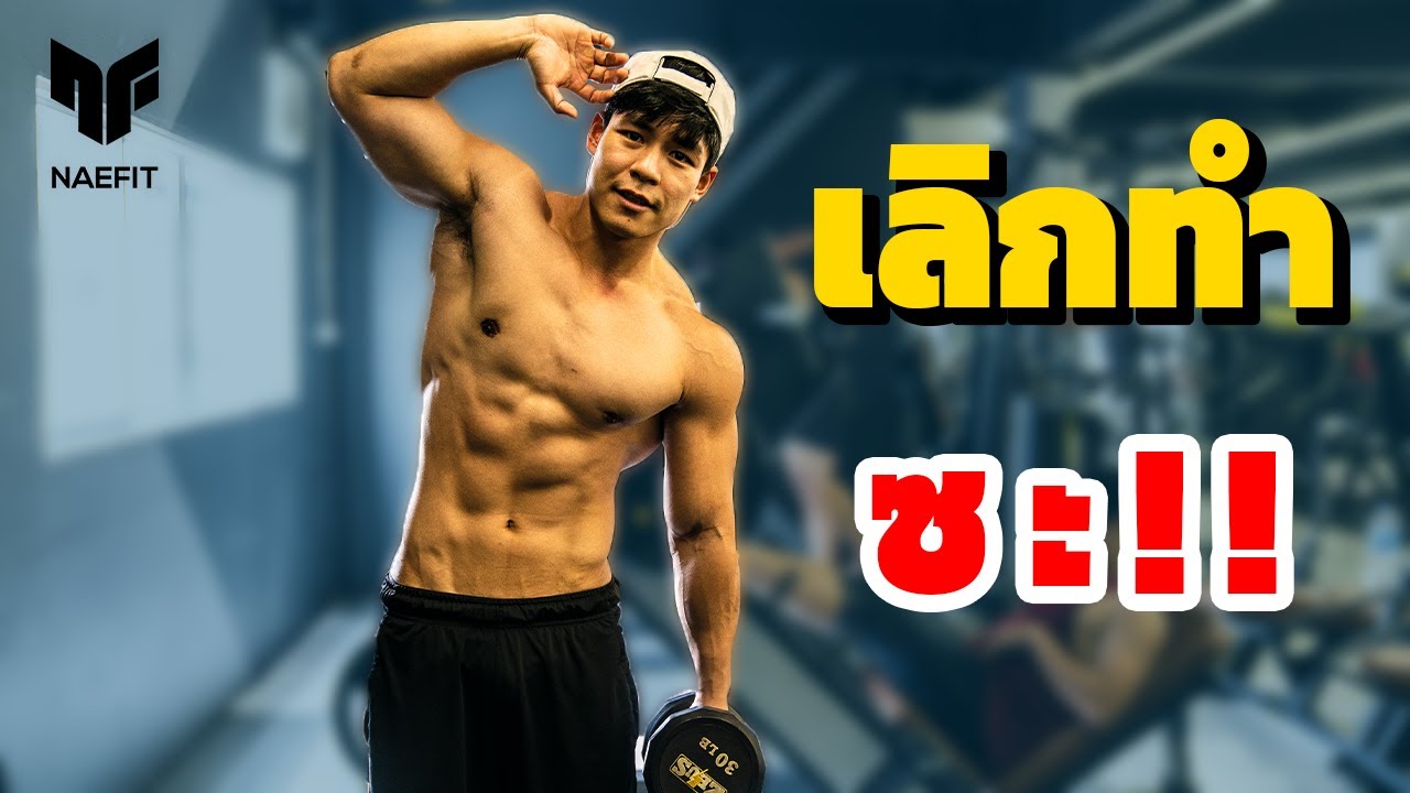 5 ท่าออกกำลังกาย ที่ทำให้คุณเสียเวลา! ลองท่านี้แทน