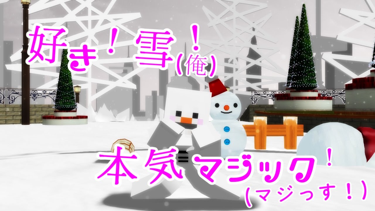 【MMD】「Minecraft?」劇場ダンス『好き！雪(俺)！本気マジック！(マジっす！)』