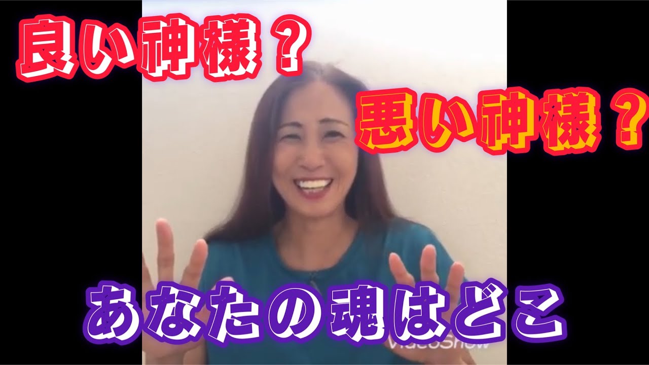 良い神様⁉️悪い神様⁉️