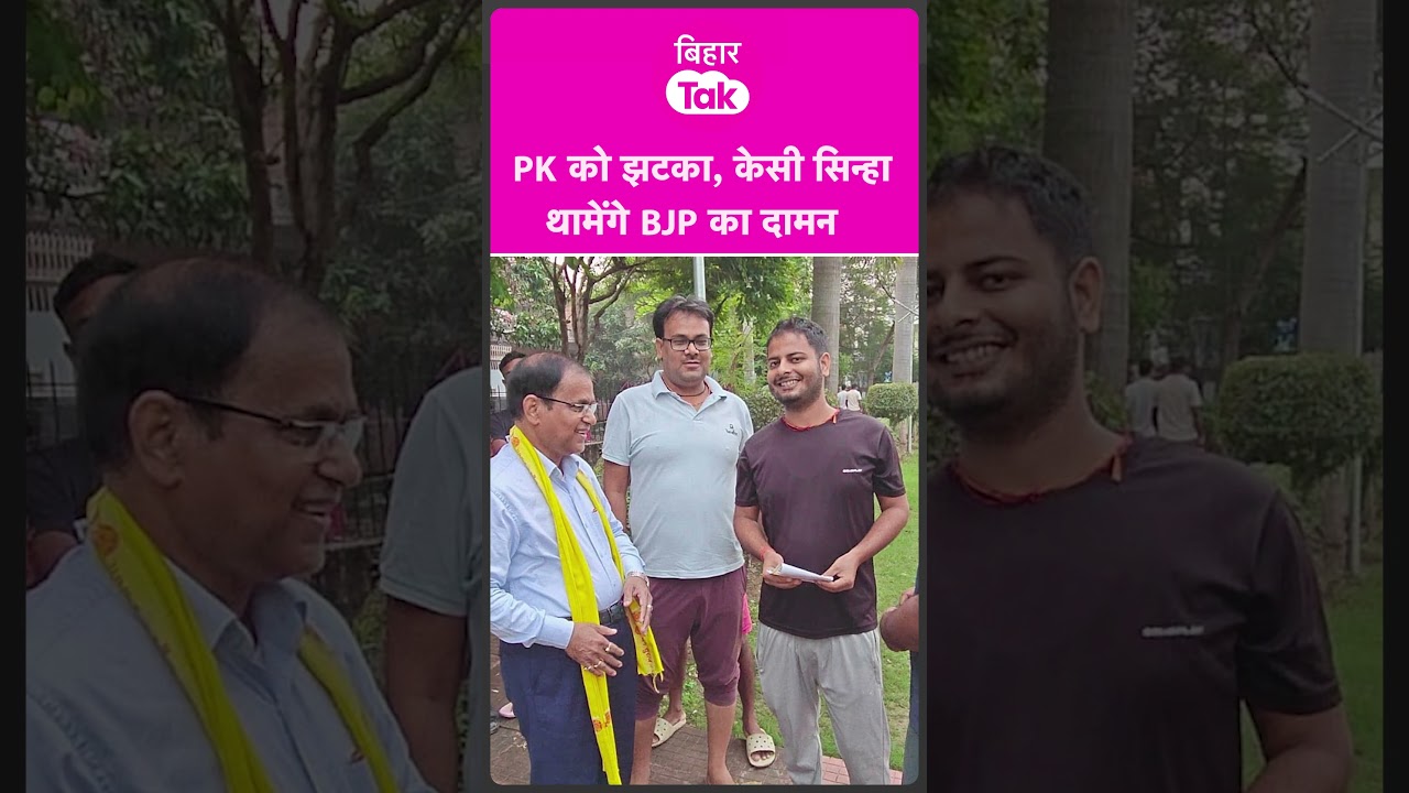 KC Sinha के फैसले से बढ़ेगी PK की मुश्किले ? बिहार की सियासत में नई हलचल| Bihar Tak