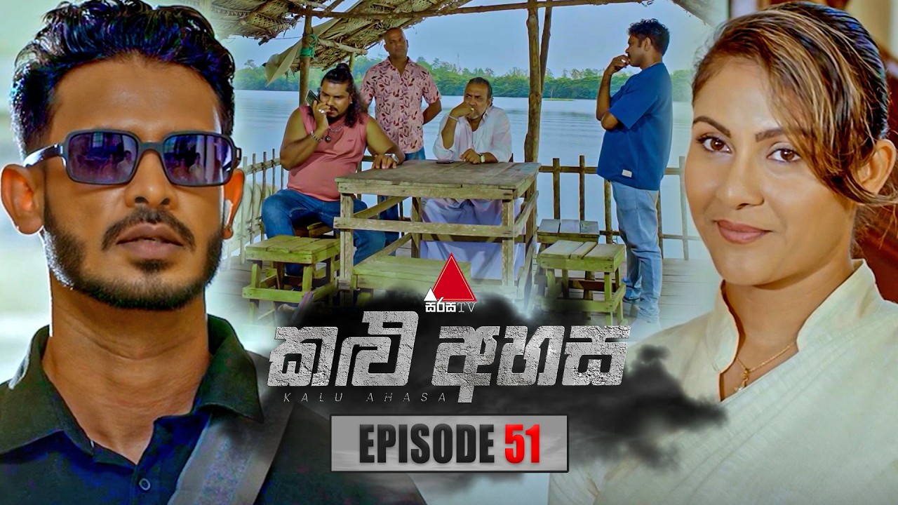 Kalu Ahasa (කළු අහස) | Episode 51 | 12th March 2026 | Sirasa TV