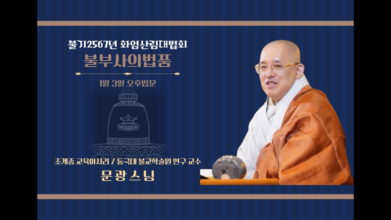 2024년 01월  03일(수) 화엄산림 22일차 오후법문 제보살주처품 / 불부사의법품_문광스님(조계종 교육아사리)