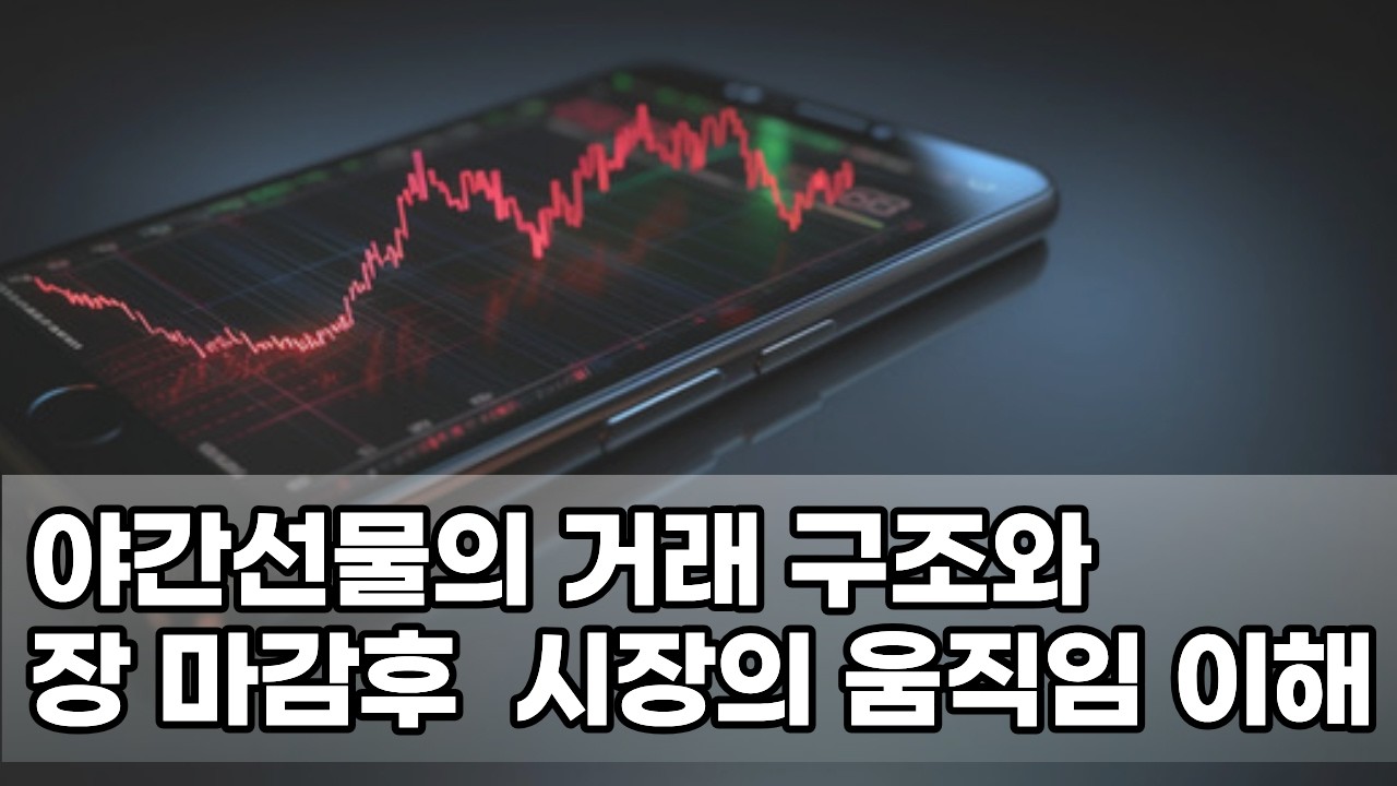 야간선물의 거래 구조와 장 마감후 시장의 움직임 이해를 위한 정리
