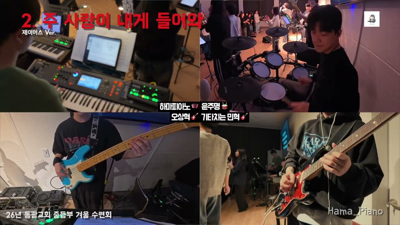 [세컨건반] 2. 주 사랑이 내게 들어와 #겨울수련회