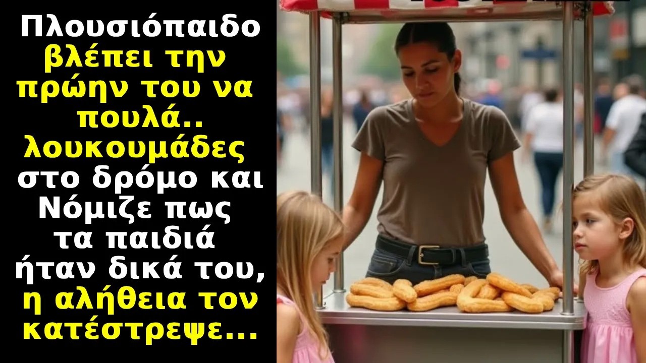 Πλουσιόπαιδο βλέπει την πρώην σύζυγό του να πουλά λουκουμάδες στο δρόμο με 2 παιδιά που δεν είναι