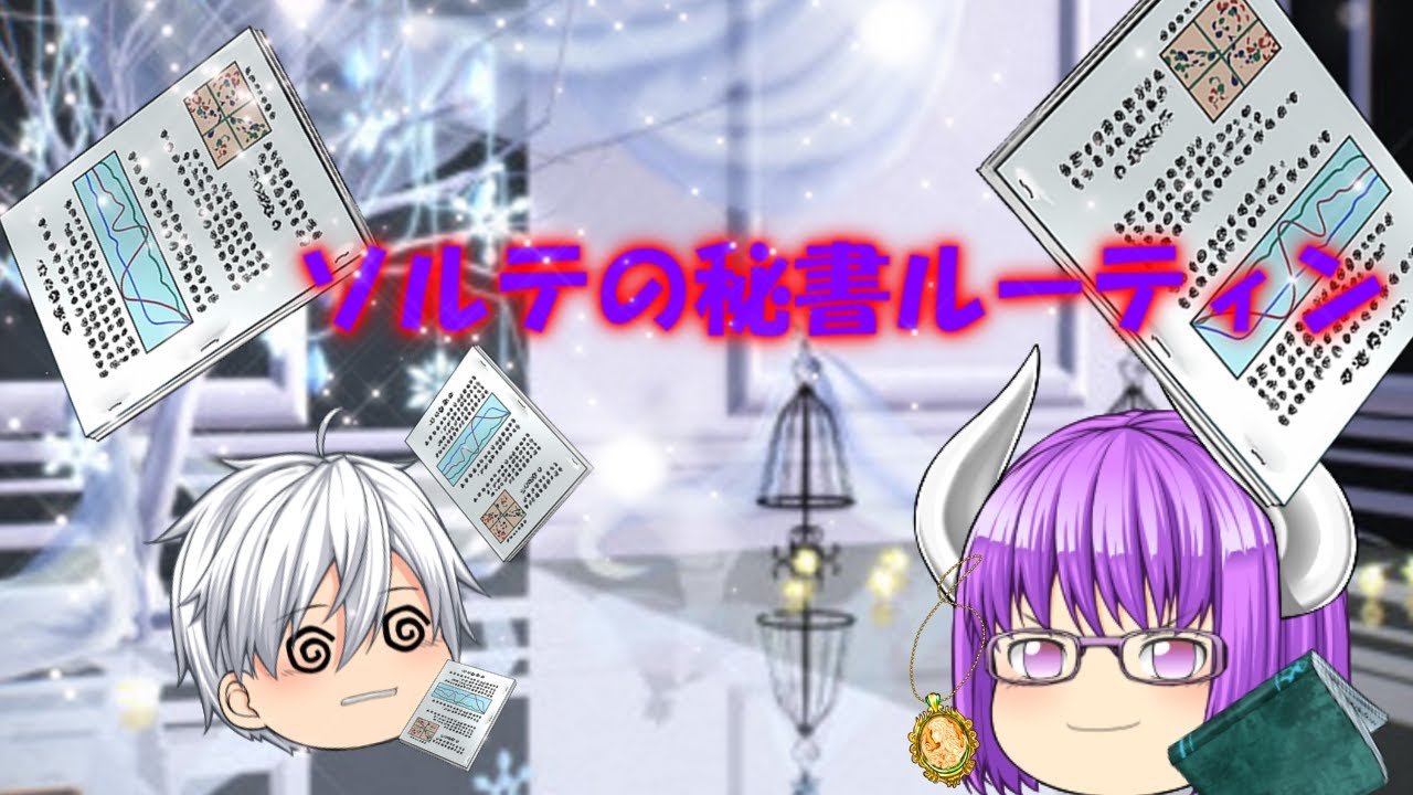 専属神ソルテの秘書ルーティン【茶番】【専属神】