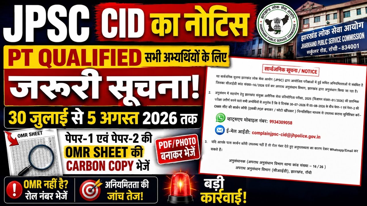 JPSC CID का बड़ा नोटिस | PT पास Candidates को OMR भेजने का आदेश | OMR जमा करें | JPSC Latest Update