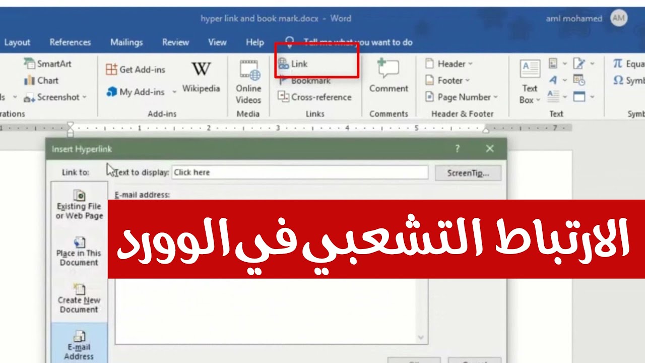 👉 إزاي تعمل ارتباط تشعبي داخل Word (ملفات – صفحات – إيميل)