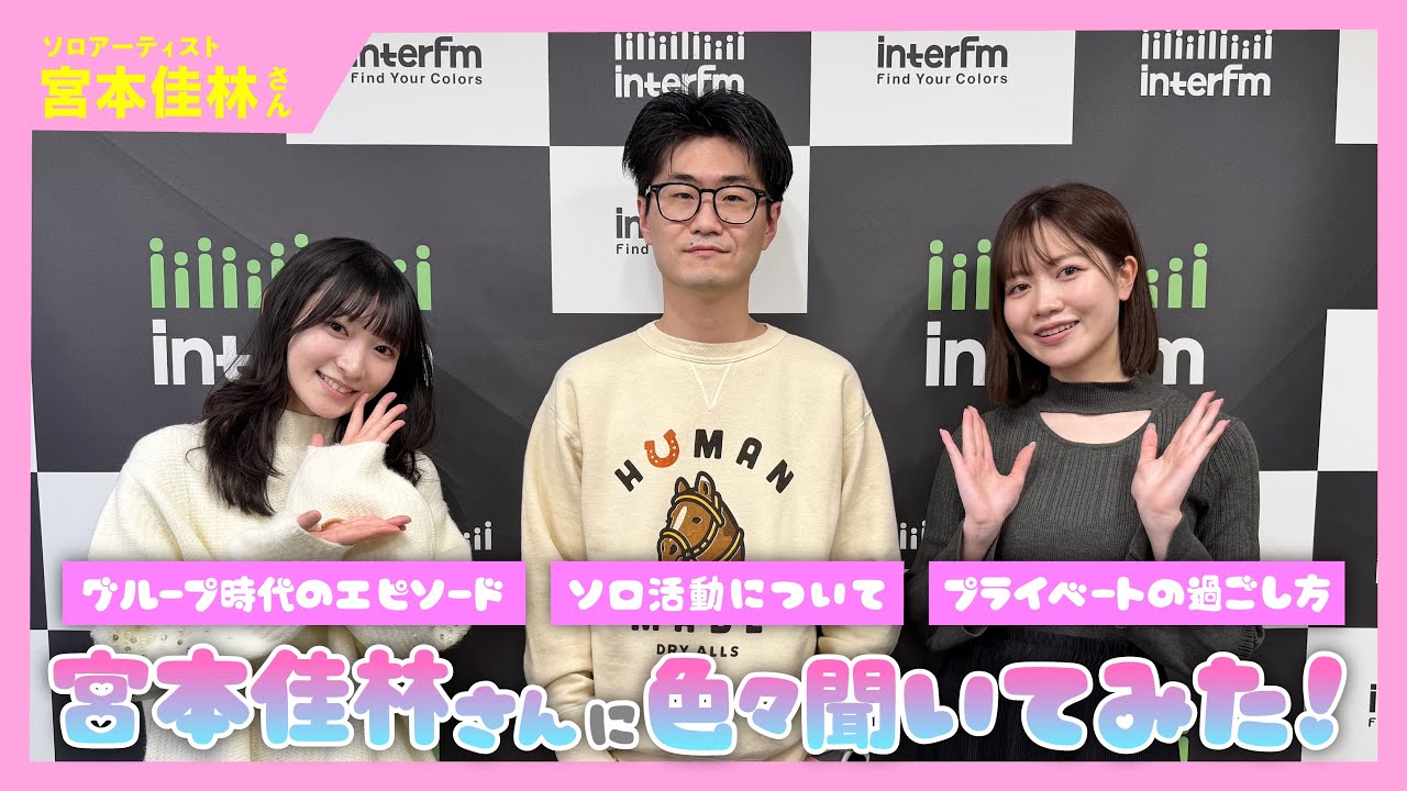 【ゲーキャン】ゲスト・宮本 佳林さん(ソロアーティスト)【1/31放送回】