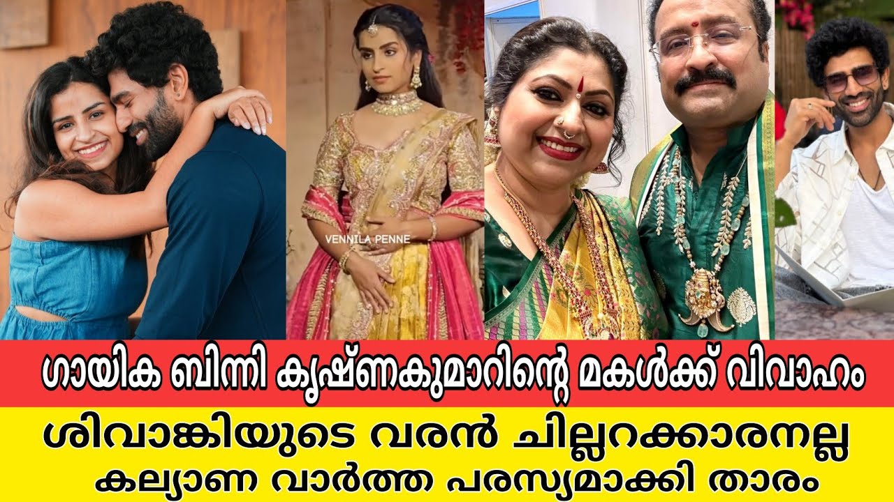കല്യാണ മേളത്തിൽ ഗായിക ബിന്നിയും കുടുംബവും, ശിവാങ്കിയുടെ വരൻ ആരെന്ന് കണ്ടോ|binni Krishnakumar daughte