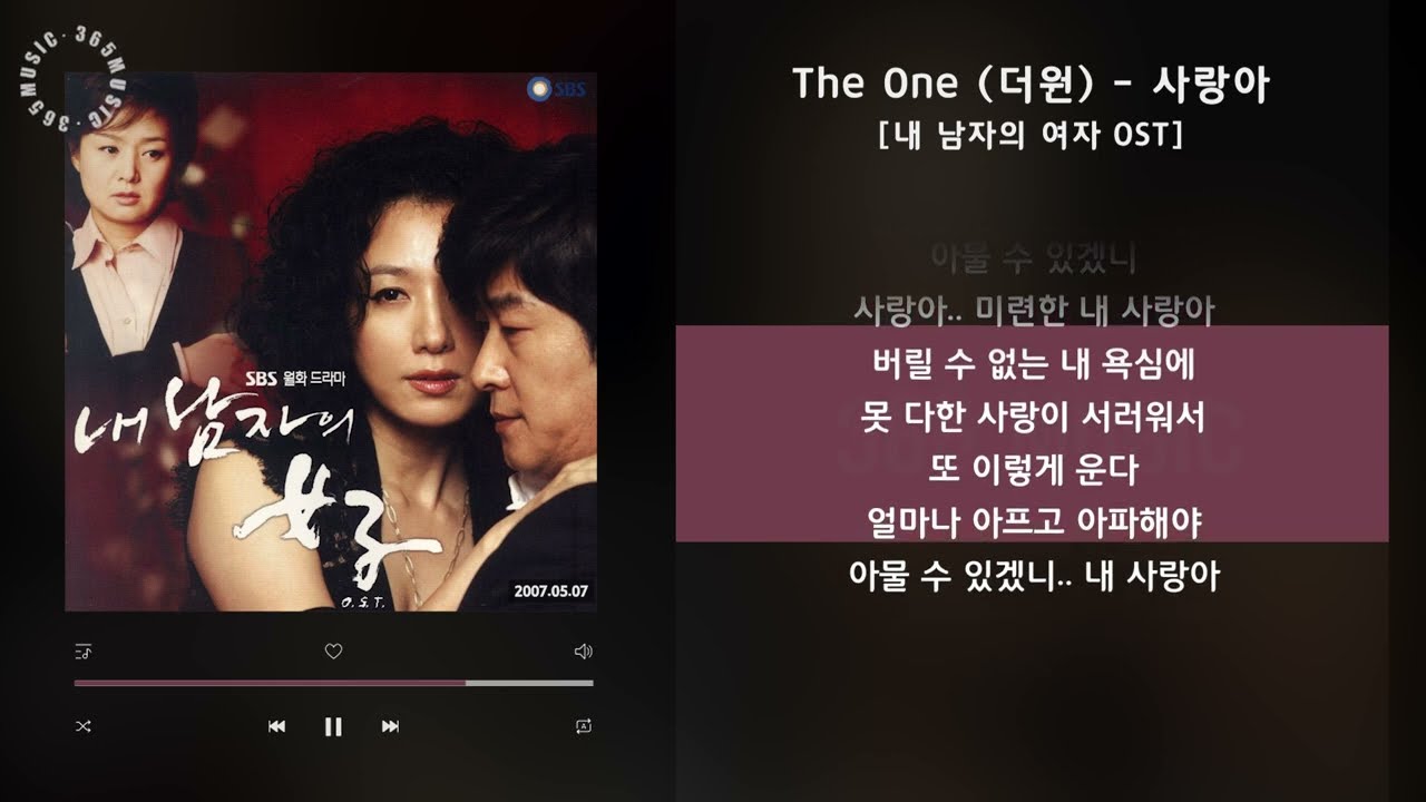 The One (더원) - 사랑아 [내 남자의 여자 OST] / 가사 Audio Lyrics