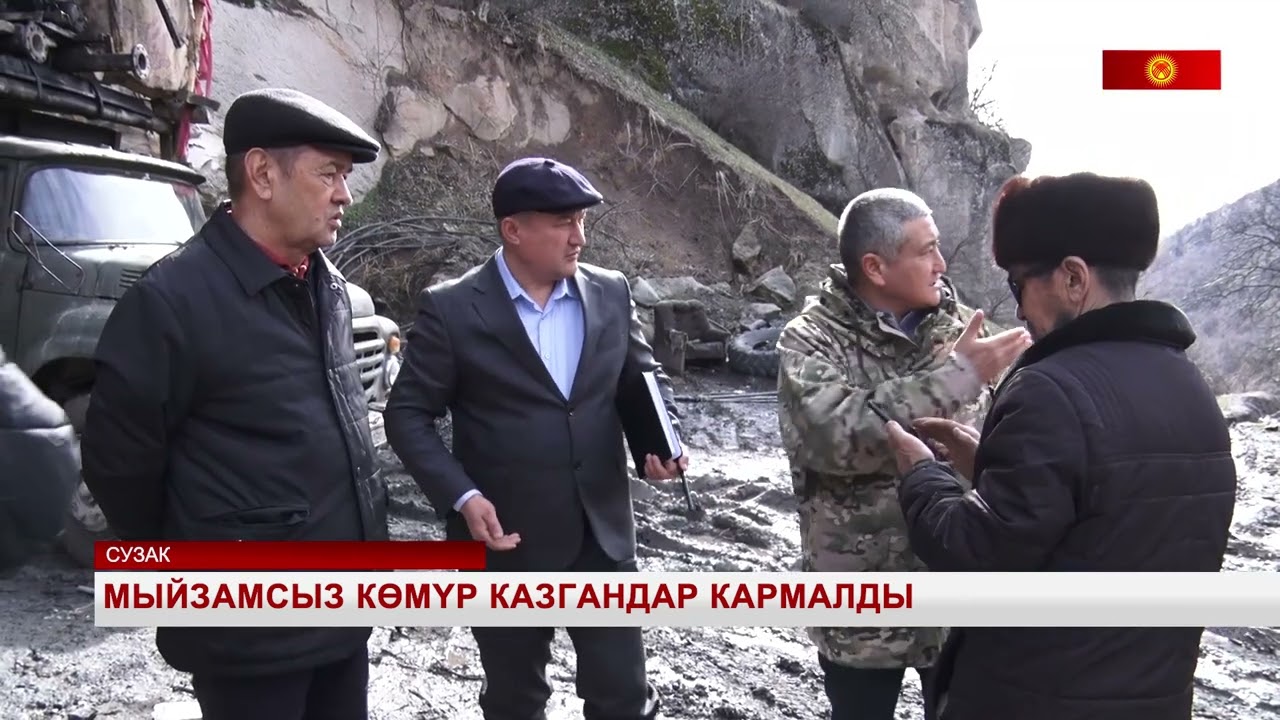 Мыйзамсыз көмүр казгандар кармалды