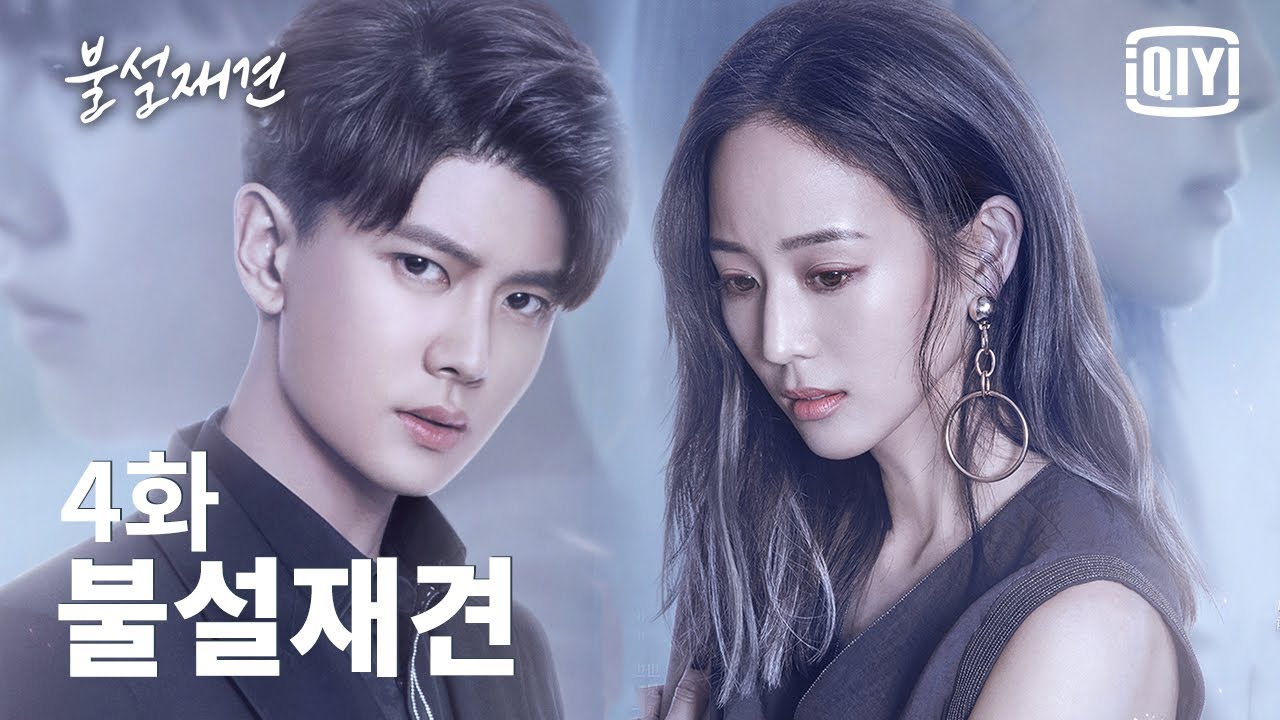 [수사극]🖐불설재견 : 안녕이라고 말하지 마 4화 | iQiyi Korea