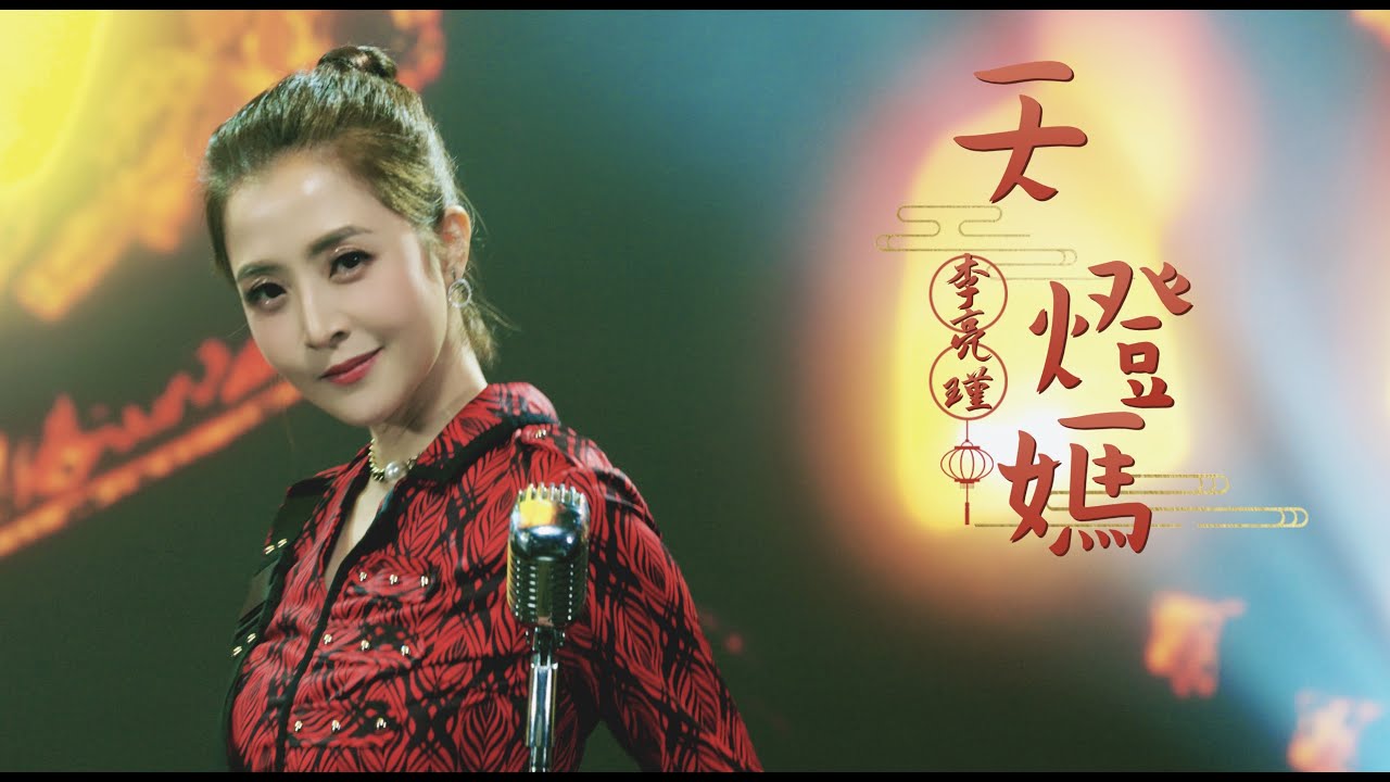 李亮瑾 SUNNY LEE 【 天燈媽sky lantern mazu 】Official MV