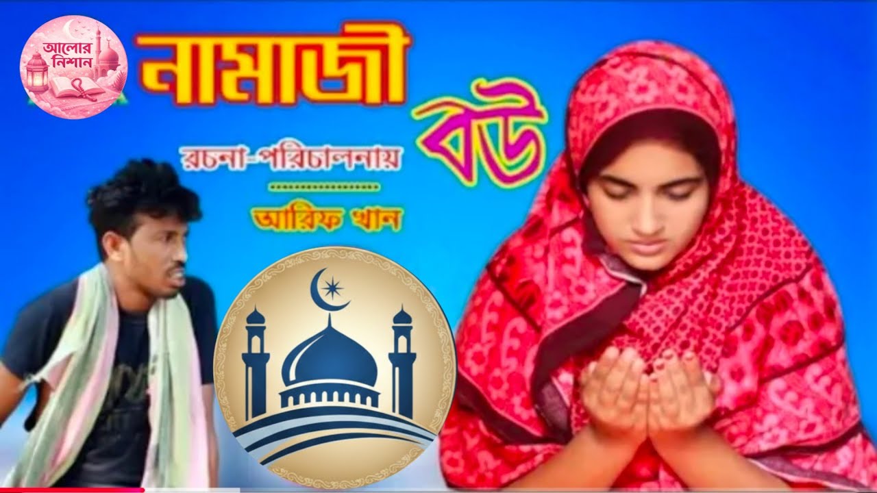নামাজী বউ | Namazi bou | Islamic short film | ইসলামের সঠিক পথে রফিক ভাই | Alor Nishan 