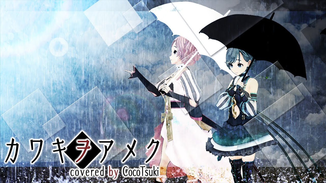 カワキヲアメク - 美波 / covered by ココツキ【歌ってみた】