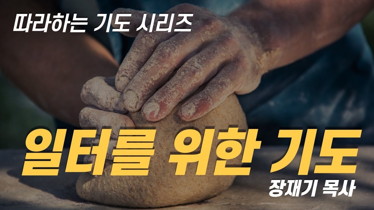 (따라하는기도시리즈) 018 일터를 위한 기도 / 장재기 목사 ENG SUB