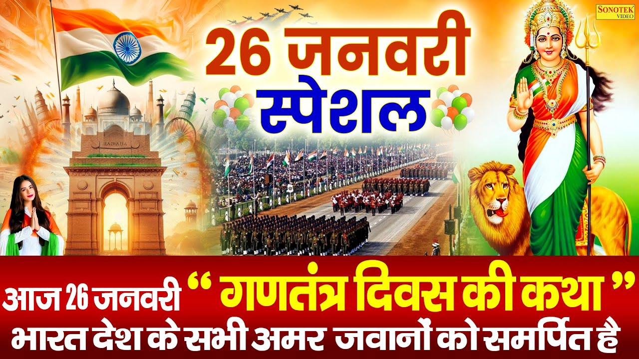गणतंत्र दिवस की कथा | 26 जनवरी की सम्पूर्ण कहानी | Republic Day Song | देश भक्ति गीत,26 January Geet