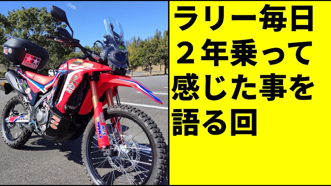[キクログ710]CRF250ラリーを毎日2年乗った感想