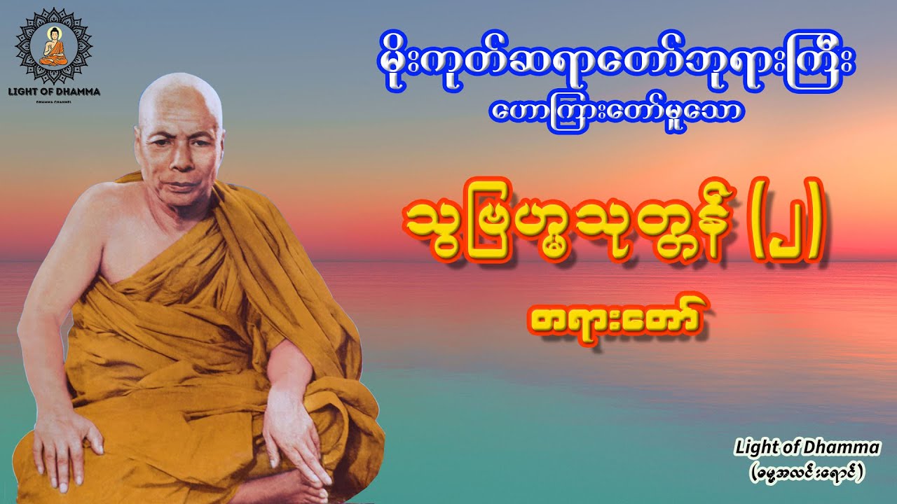သွဗြဟ္မသုတ္တန် (၂) တရားတော် - မိုးကုတ်ဆရာတော်ဘုရားကြီး