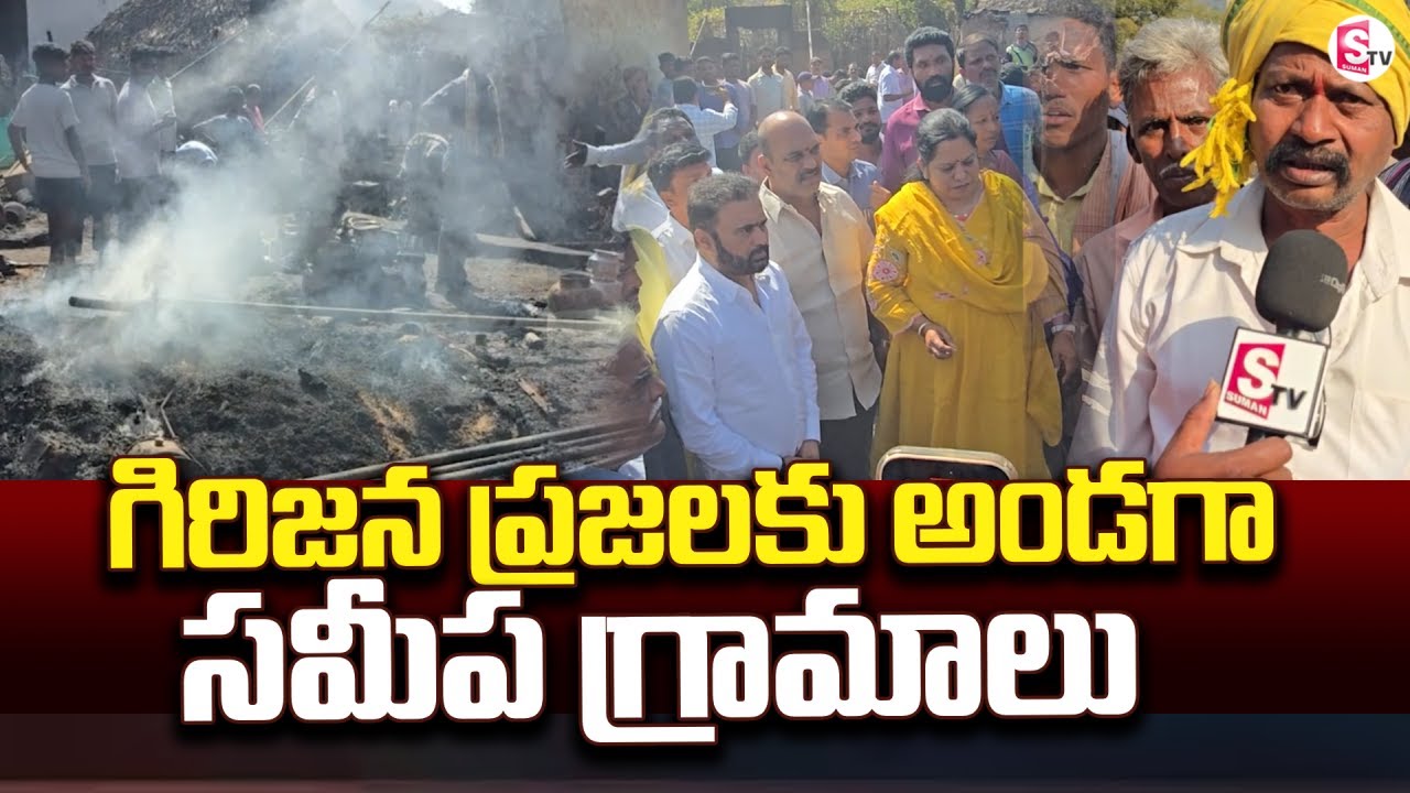 గిరిజన ప్రజలకు అండగా సమీప గ్రామాలు | Massive Fire Incident |Annavaram Latest News@SumanTV Annavaram