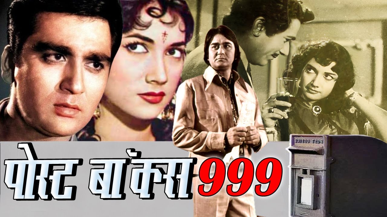 POST BOX 999 पोस्ट बॉक्स 999 Bollywood Full Movie सुनील दत्त और शकीला की सुपरहिट फिल्म Oscar movies
