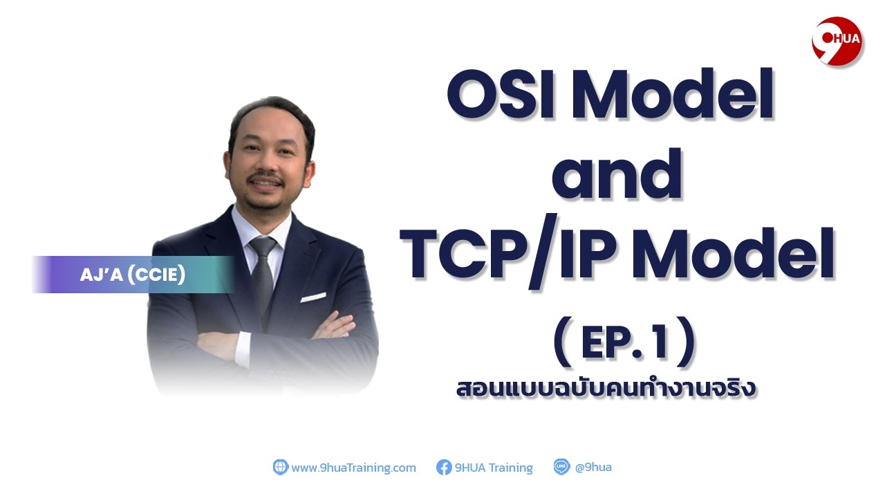 TCP IP Model and OSI Model ฉบับคนทำงานจริง EP.1