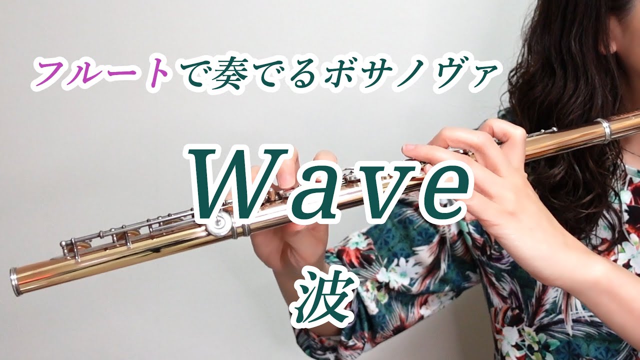 Wave（波） フルートで奏でるボサノヴァ