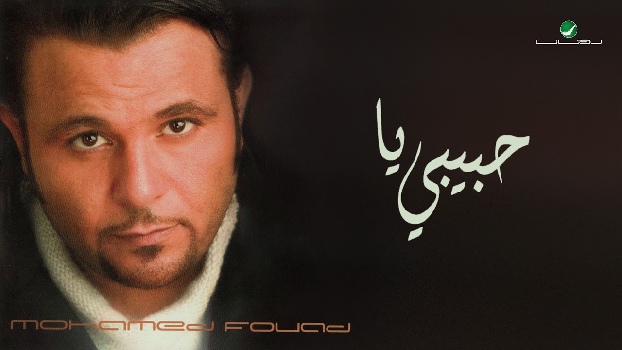 Mohammed Fouad ... Ala Balo | محمد فؤاد ... على باله